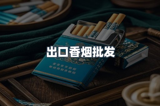 出口香烟批发